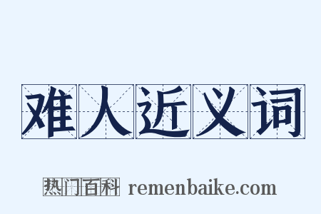 难人近义词是什么意思的图片